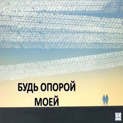 Будь опорой
