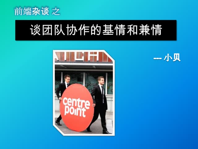 谈团队协作的基情和兼情