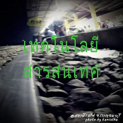 เทคโนโลยีสารสนเทศ