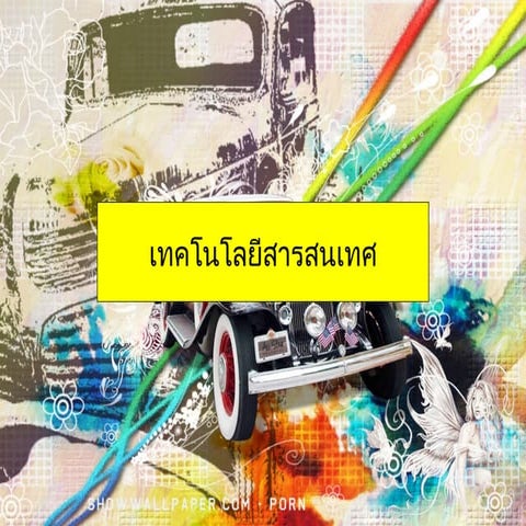 เทคโนโลยีสารสนเทศ
