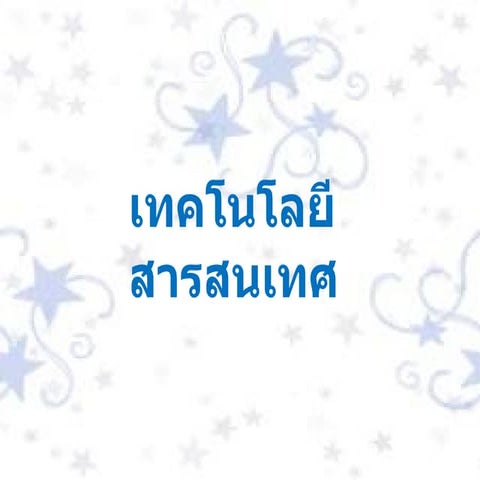เทคโนโลยี สารสนเทศ