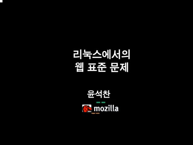 리눅스와 웹표준(2004)