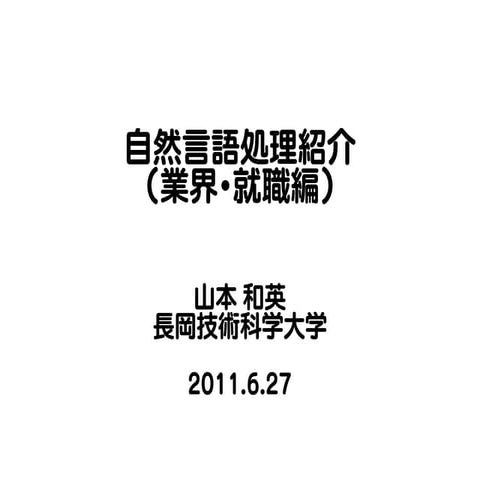 自然言語処理紹介(就職編)
