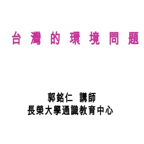 台灣的環境問題 摘要版