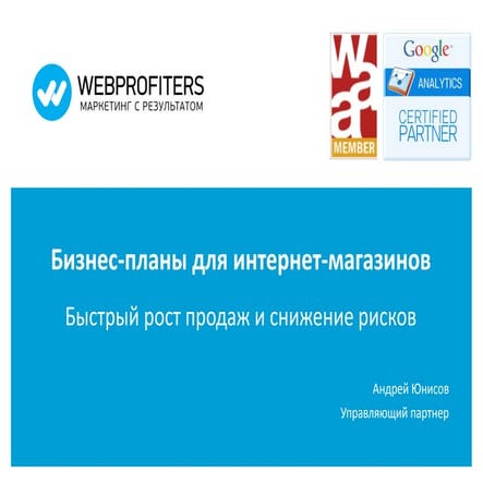 Бизнес-планы для интернет-магазинов