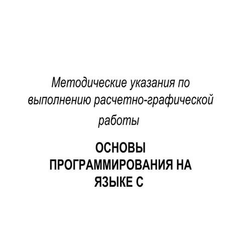 методические указания по выполнению расчетно графической работы