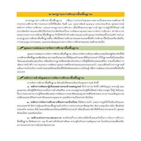 มาตรฐานการศึกษาขั้นพื้นฐาน