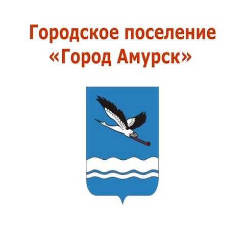 амурск площадь города. мира 14 амурск. городское поселение город амурск. амурск вид сверху. амурск отели.