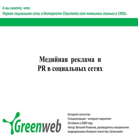 Медийная реклама и PR в социальных сетях