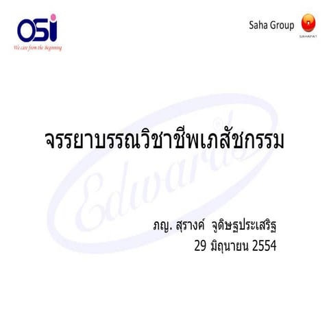 จรรยาบรรณวิชาชีพเภสัชกรรม