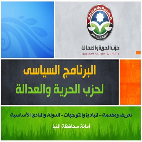 البرنامج السياسى لحزب الحرية والعدالة