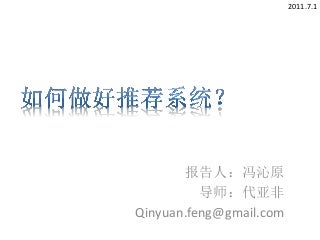 如何做好推荐系统——冯沁原