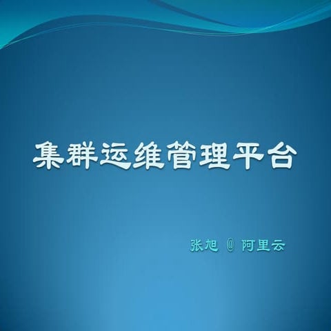 阿里云 张旭 集群运维管理平台