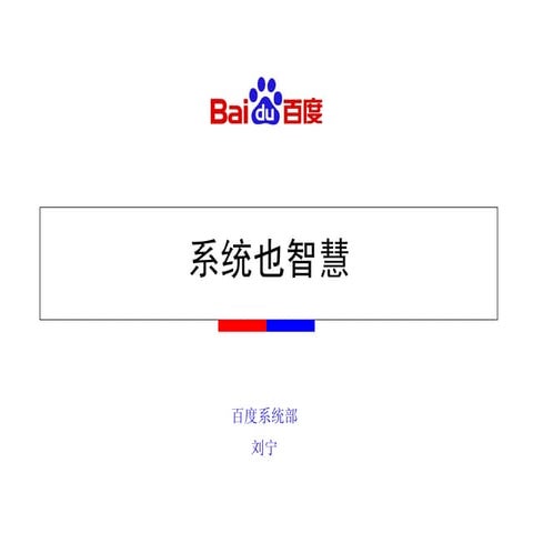 百度 刘宁 系统也智慧