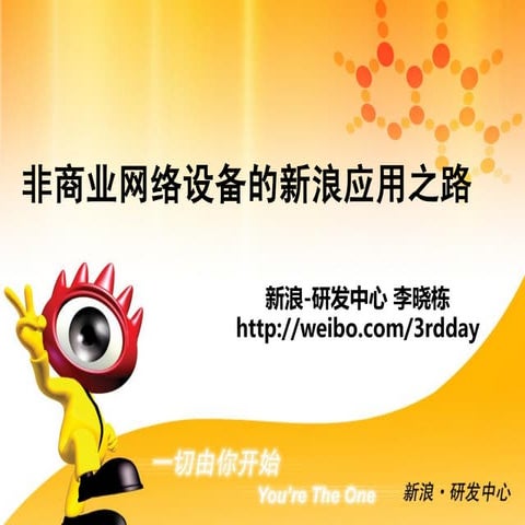 新浪 李晓栋 非商业网络设备的新浪应用之路