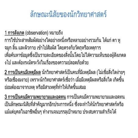 ลักษณะนิสัยของนักวิทยาศาสตร์