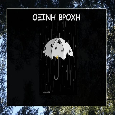 όξινη βροχή