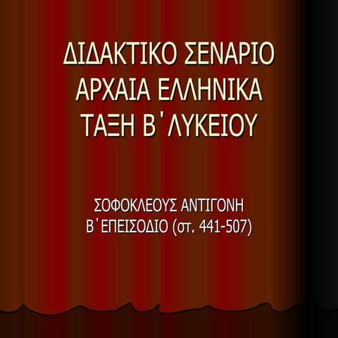 διδακτικο σεναριο αρχαια