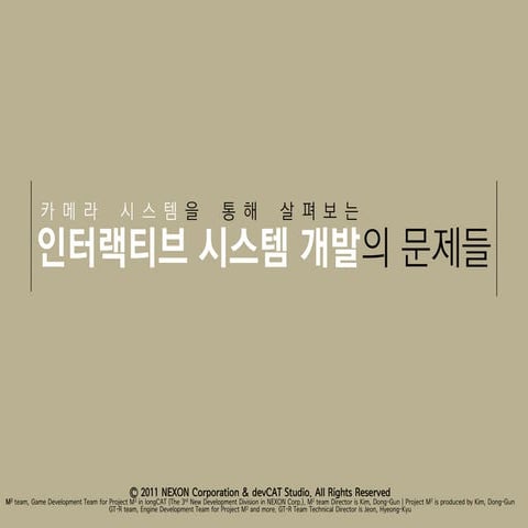 NDC2011 - 카메라 시스템을 통해 살펴보는 인터랙티브 시스템 개발의 문제점