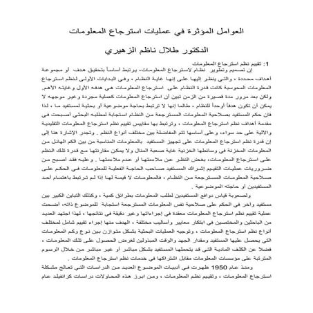 العوامل المؤثرة في كفاءة عمليات استرجاع المعلومات