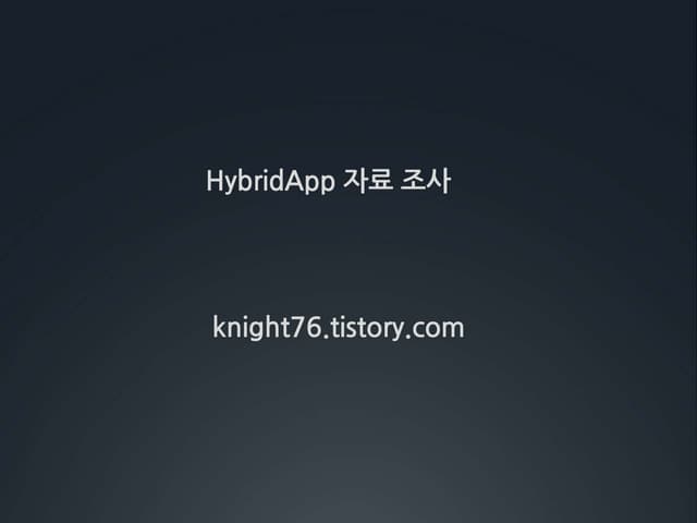 하이브리드앱