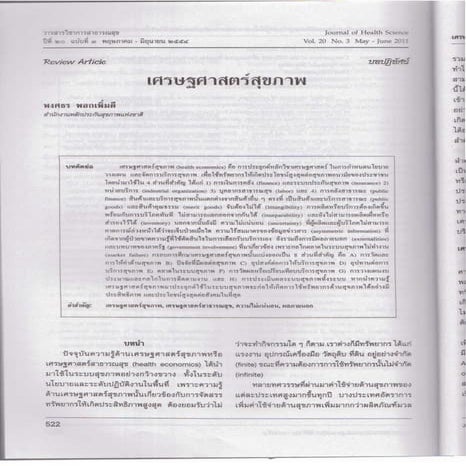 เศรษฐศาสตร์สุขภาพ