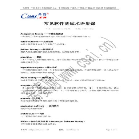 常见软件测试术语集锦