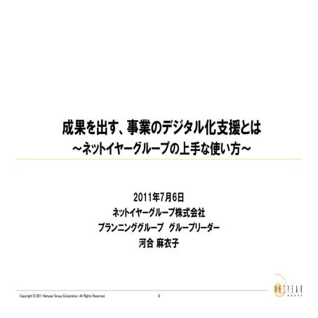 成果を出すデジタル化支援とは