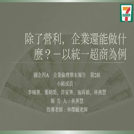 企業倫理期末報告