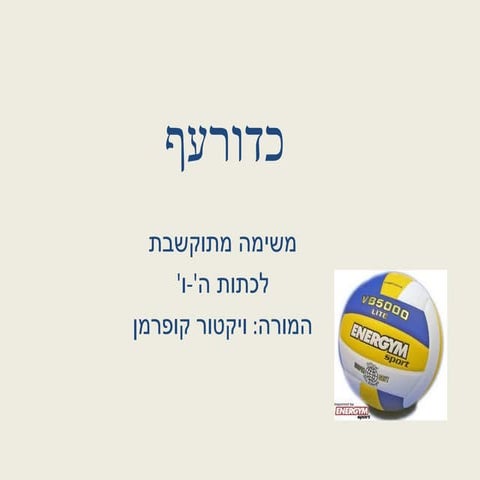 משימה מתוקשבת | PPT