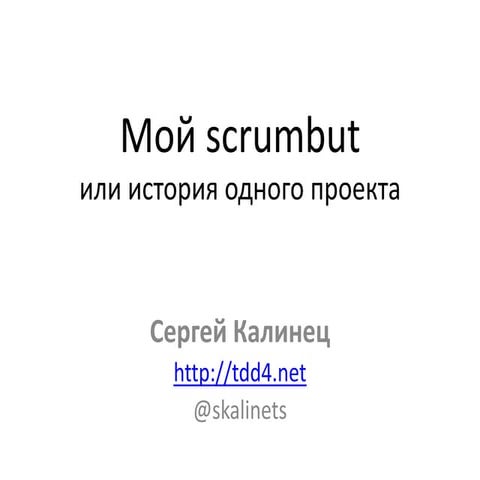 Мой Скрамбат