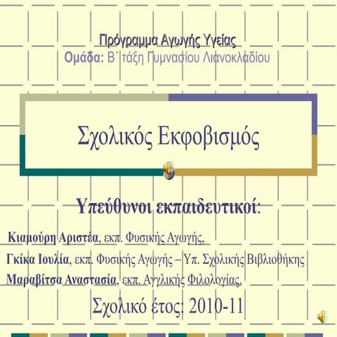 Σχολικός εκφοβισμός 