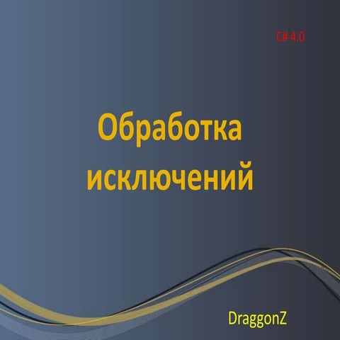 Обработка исключений