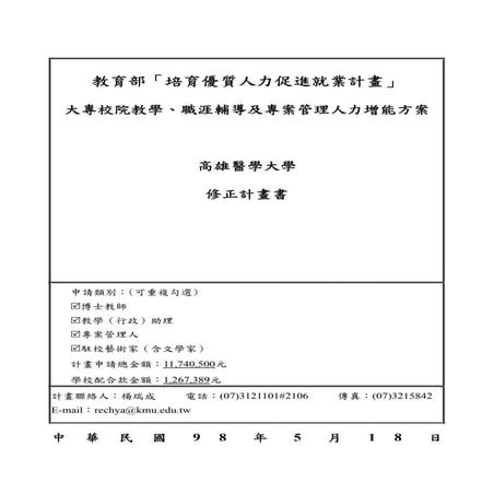 培育優質人力促進就業計畫範本參考 詹翔霖副教授
