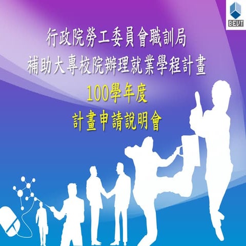 就業學程計畫提案說明會簡報 詹翔霖教授