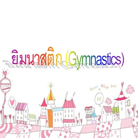 ประวัติยิมนาสติก