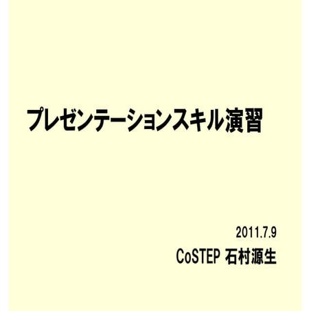 プレゼンテーションスキル演習