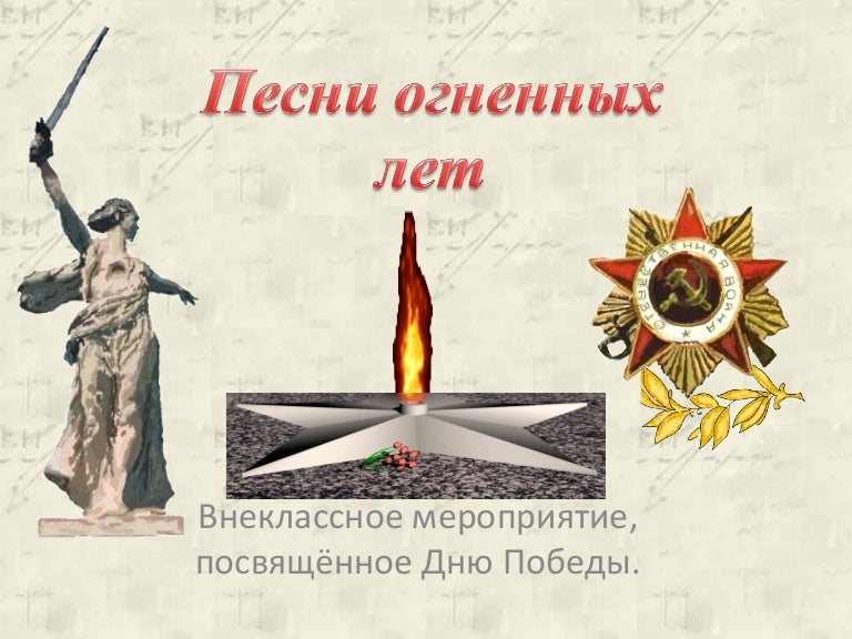 Песни Огненных Лет Онлайн