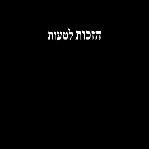 איתמר שאלתיאל - הזכות לטעות