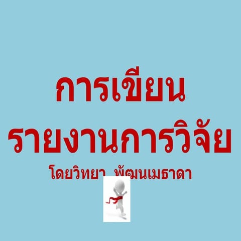 แนวการเขียนรายงายเชิงวิจัย