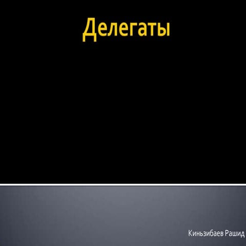 Делегаты