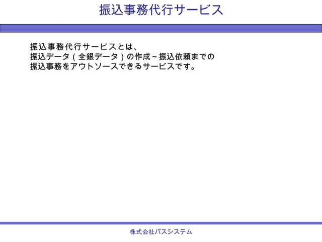 振込事務代行