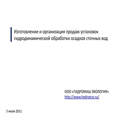 Описание проекта по очистке сточных вод