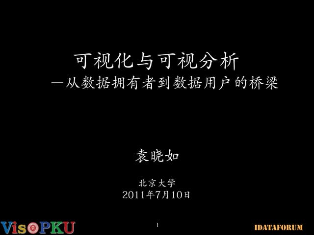 可视化与可视分析从数据拥有者到数据用户的桥梁
