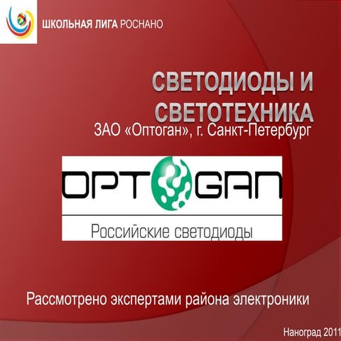 светодиоды и светотехника