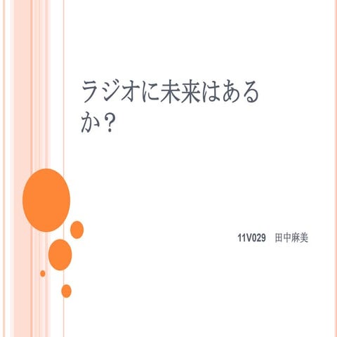 ラジオに未来はあるか？