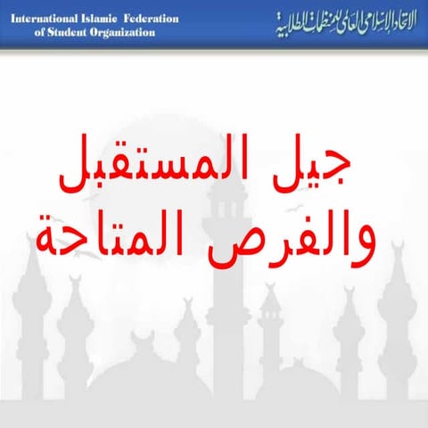 جيل المستقبل والفرص المتاحة