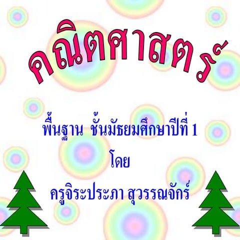 คู่อันดับและกราฟ