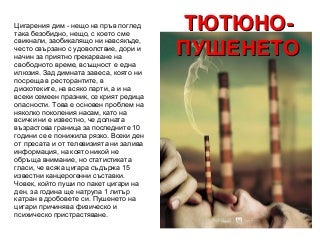 ТЮТЮНОПУШЕНЕТО