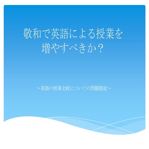 敬和で英語による授業を増やすべきか
